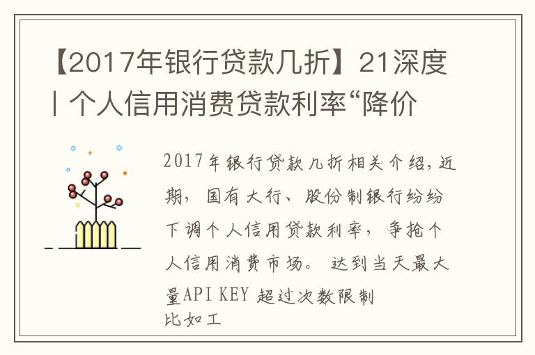 【2017年银行贷款几折】21深度丨个人信用消费贷款利率“降价”，想要获得3.78%的贷款需要满足这几个条件