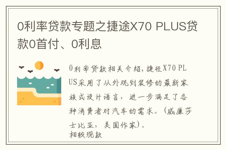 0利率贷款专题之捷途X70 PLUS贷款0首付、0利息