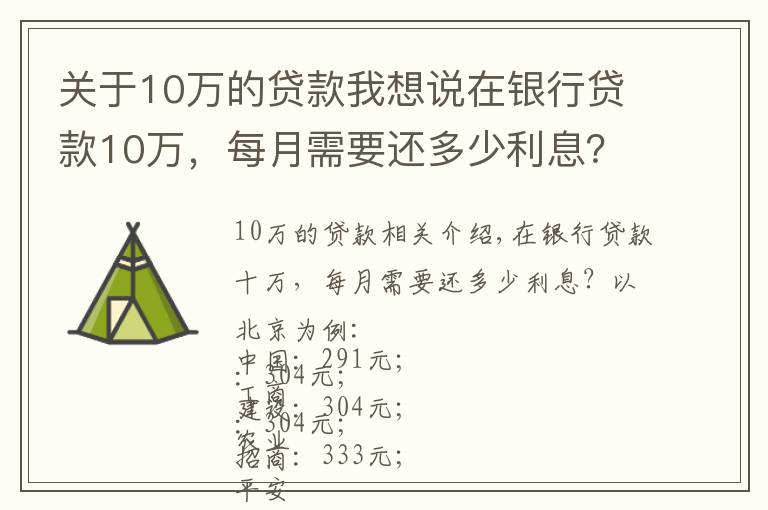 关于10万的贷款我想说在银行贷款10万，每月需要还多少利息？有你想要的银行吗？