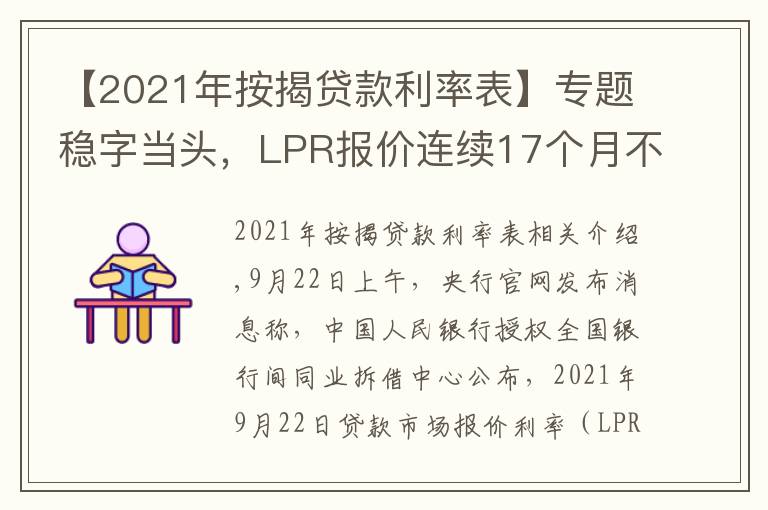 【2021年按揭贷款利率表】专题稳字当头，LPR报价连续17个月不变