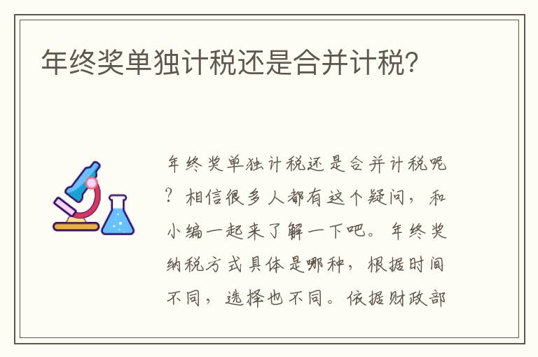 年终奖单独计税还是合并计税？