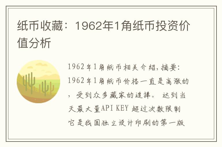纸币收藏：1962年1角纸币投资价值分析