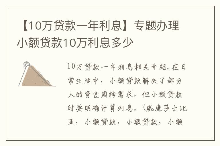 【10万贷款一年利息】专题办理小额贷款10万利息多少