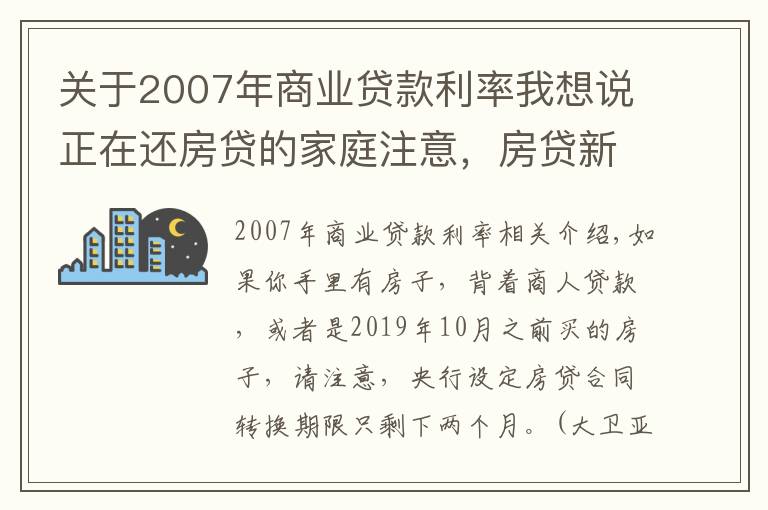 关于2007年商业贷款利率我想说正在还房贷的家庭注意，房贷新规“大限将至”，还有2个月就到期