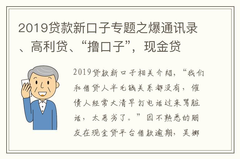 2019贷款新口子专题之爆通讯录、高利贷、“撸口子”，现金贷乱象何时休