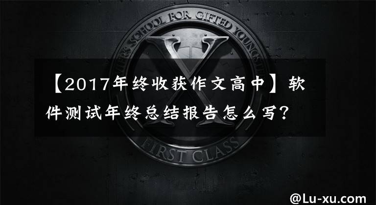 【2017年终收获作文高中】软件测试年终总结报告怎么写？
