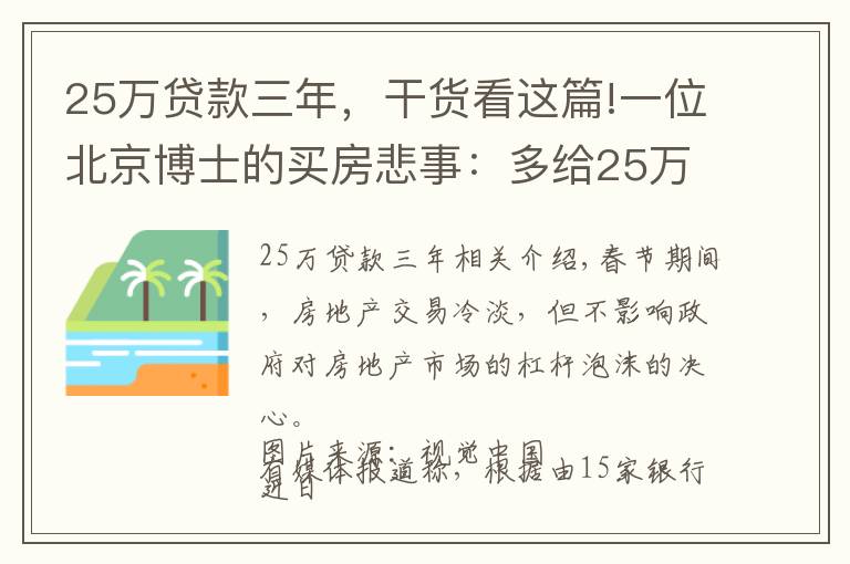 25万贷款三年，干货看这篇!一位北京博士的买房悲事：多给25万首付后，每月又要多还房贷了……