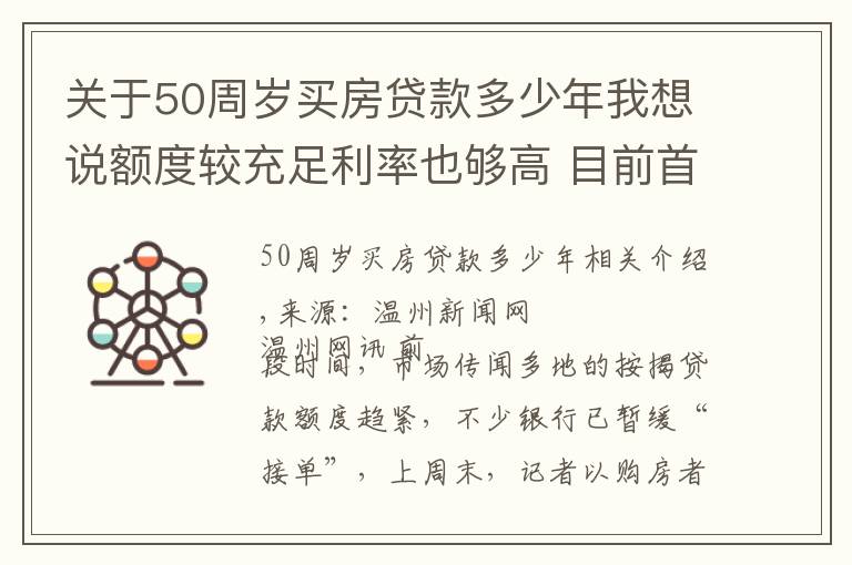 关于50周岁买房贷款多少年我想说额度较充足利率也够高 目前首套房贷利率5.70%左右