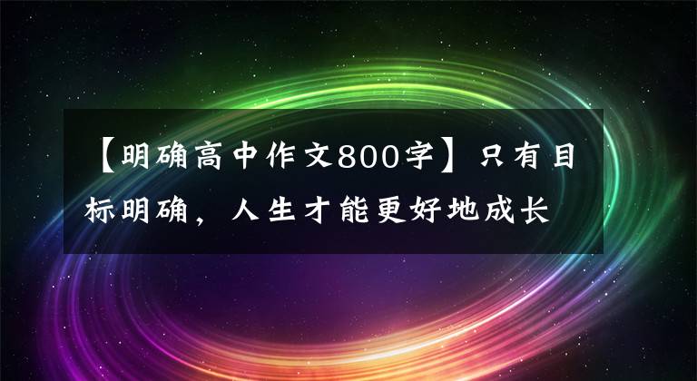 【明确高中作文800字】只有目标明确，人生才能更好地成长
