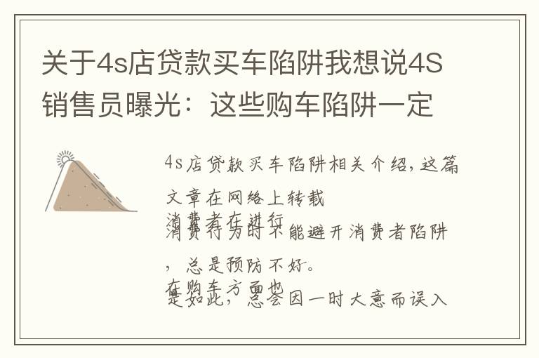 关于4s店贷款买车陷阱我想说4S销售员曝光：这些购车陷阱一定要小心！