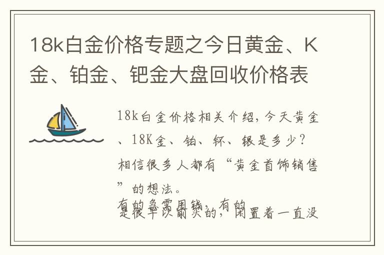 18k白金价格专题之今日黄金、K金、铂金、钯金大盘回收价格表20201217