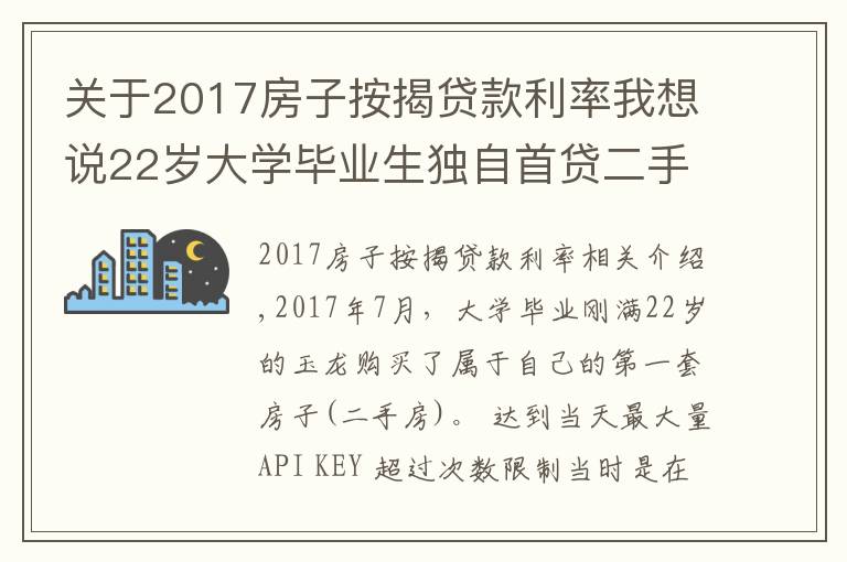 关于2017房子按揭贷款利率我想说22岁大学毕业生独自首贷二手房，银行贷款利率高达8.22，违法吗？