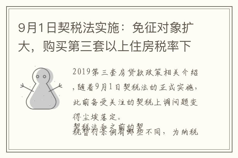 9月1日契税法实施：免征对象扩大，购买第三套以上住房税率下降