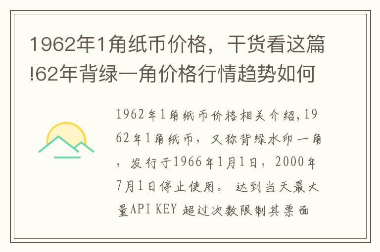 1962年1角纸币价格，干货看这篇!62年背绿一角价格行情趋势如何？