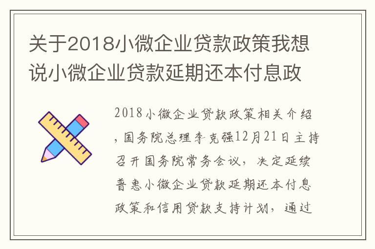 关于2018小微企业贷款政策我想说小微企业贷款延期还本付息政策将延续 了解细节→