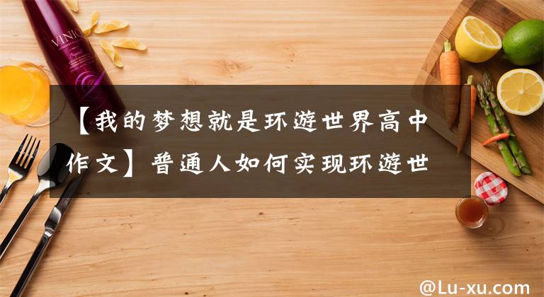 【我的梦想就是环游世界高中作文】普通人如何实现环游世界的梦想？