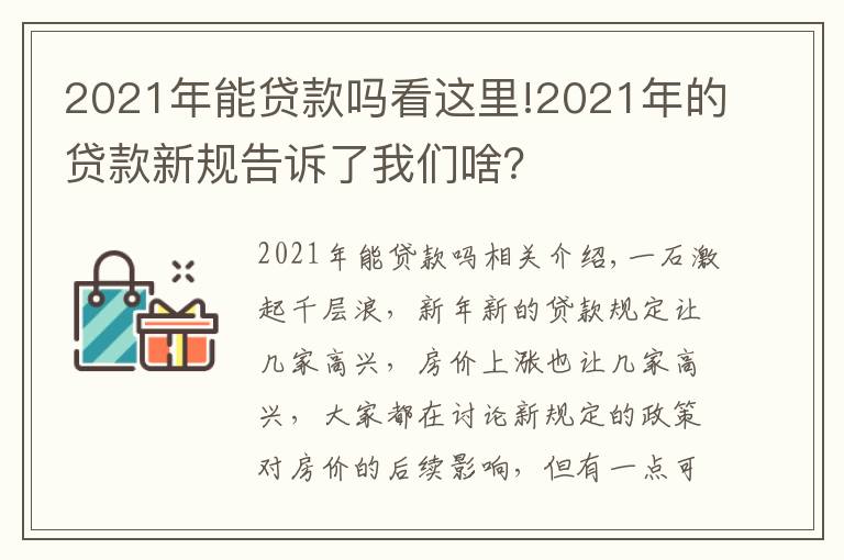 2021年能贷款吗看这里!2021年的贷款新规告诉了我们啥？