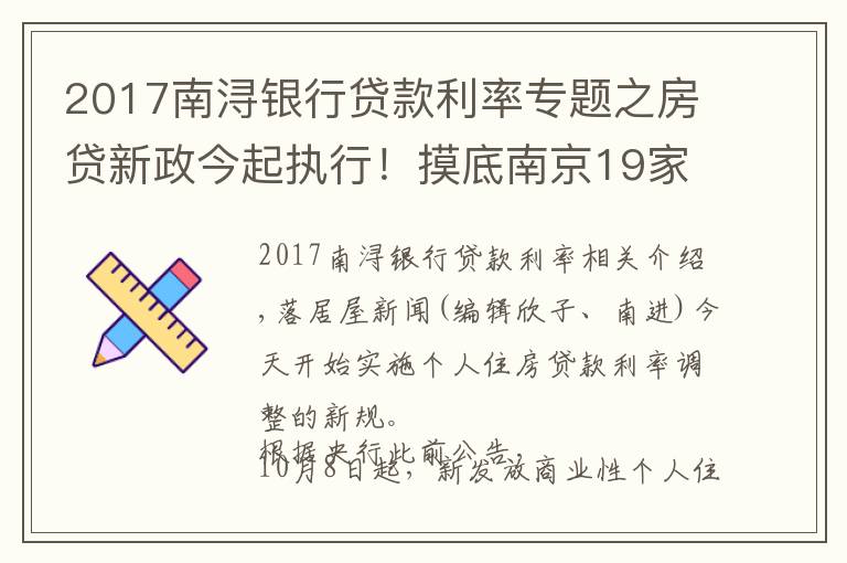 2017南浔银行贷款利率专题之房贷新政今起执行！摸底南京19家银行最新房利率，多行额度紧张