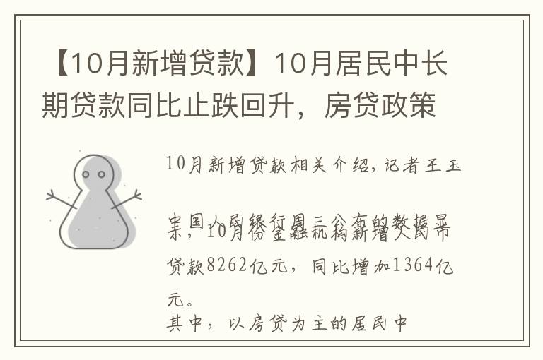 【10月新增贷款】10月居民中长期贷款同比止跌回升，房贷政策已有松动