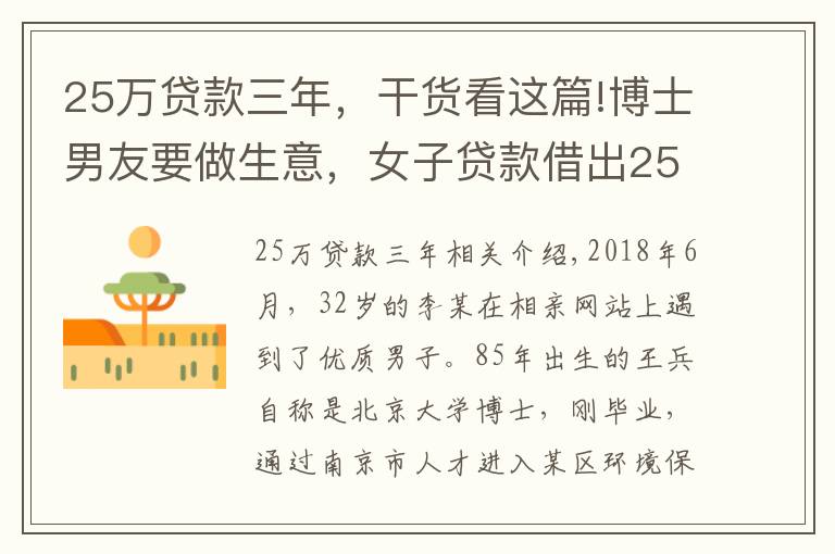25万贷款三年，干货看这篇!博士男友要做生意，女子贷款借出25万 南京市秦淮区检察官：防止感情受骗，不让经济受损