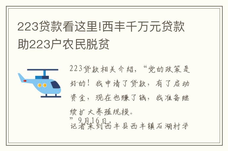 223贷款看这里!西丰千万元贷款助223户农民脱贫