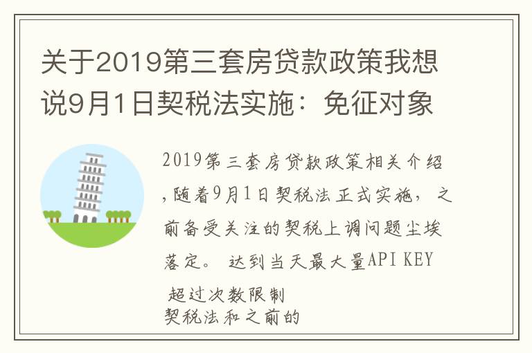 关于2019第三套房贷款政策我想说9月1日契税法实施：免征对象扩大，购买第三套以上住房税率下降