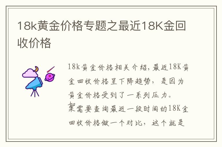 18k黄金价格专题之最近18K金回收价格