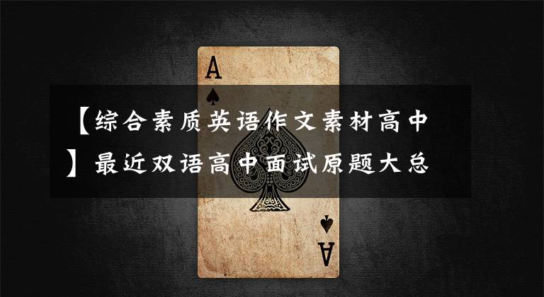 【综合素质英语作文素材高中】最近双语高中面试原题大总结！准备素材的话可以“冲突”
