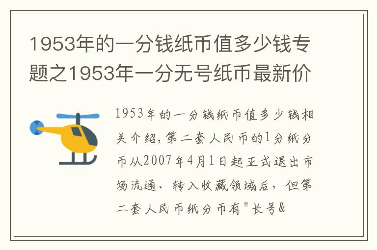 1953年的一分钱纸币值多少钱专题之1953年一分无号纸币最新价格