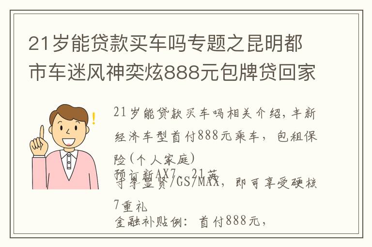21岁能贷款买车吗专题之昆明都市车迷风神奕炫888元包牌贷回家