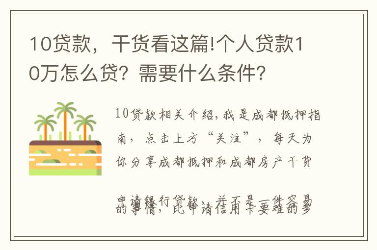 10贷款，干货看这篇!个人贷款10万怎么贷？需要什么条件？