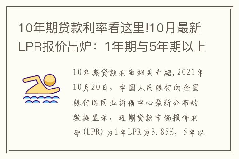 10年期贷款利率看这里!10月最新LPR报价出炉：1年期与5年期以上品种均与上月持平