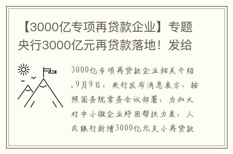 【3000亿专项再贷款企业】专题央行3000亿元再贷款落地！发给谁？怎么发？有何考量？