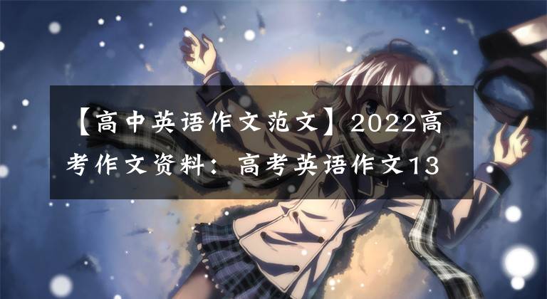 【高中英语作文范文】2022高考作文资料：高考英语作文13大热点范文大摘要