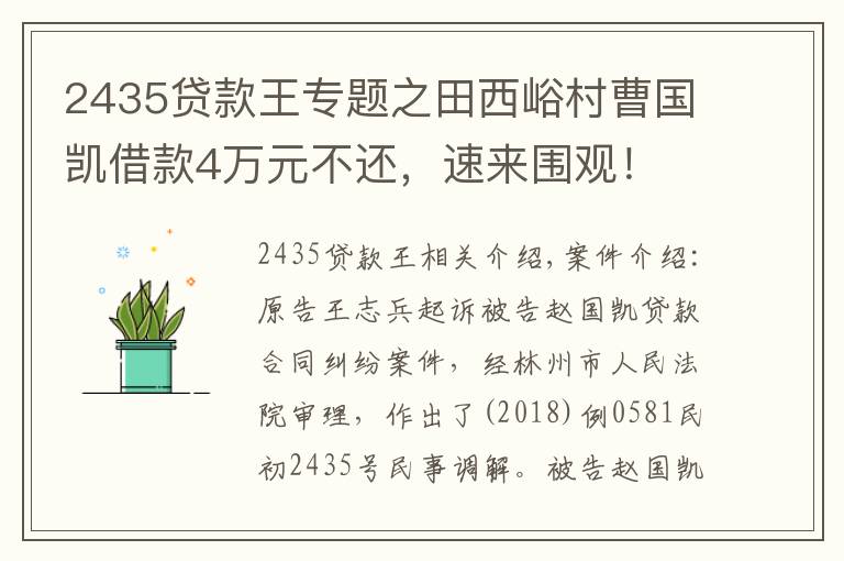 2435贷款王专题之田西峪村曹国凯借款4万元不还，速来围观！