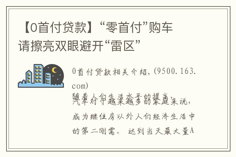 【0首付贷款】“零首付”购车 请擦亮双眼避开“雷区”