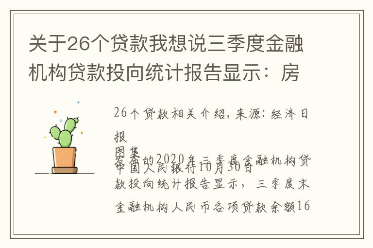 关于26个贷款我想说三季度金融机构贷款投向统计报告显示：房贷增速连续26个月回落