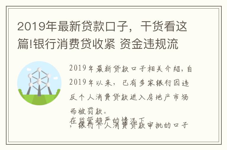 2019年最新贷款口子，干货看这篇!银行消费贷收紧 资金违规流入股市、房市遭严查