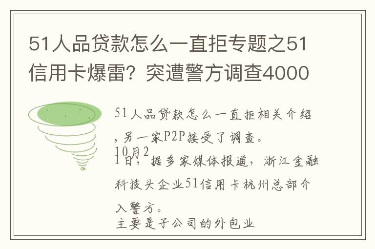 51人品贷款怎么一直拒专题之51信用卡爆雷？突遭警方调查4000多条投诉 被指高利贷暴利催收