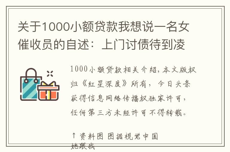 关于1000小额贷款我想说一名女催收员的自述：上门讨债待到凌晨两点 帮还债者卖LV包、找工作