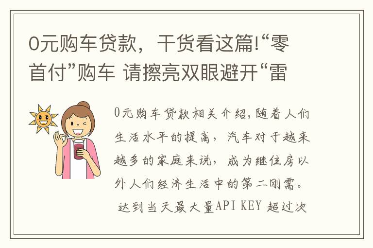 0元购车贷款，干货看这篇!“零首付”购车 请擦亮双眼避开“雷区”