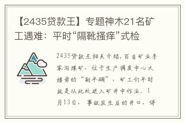 【2435贷款王】专题神木21名矿工遇难：平时“隔靴搔痒”式检查埋的雷，爆了