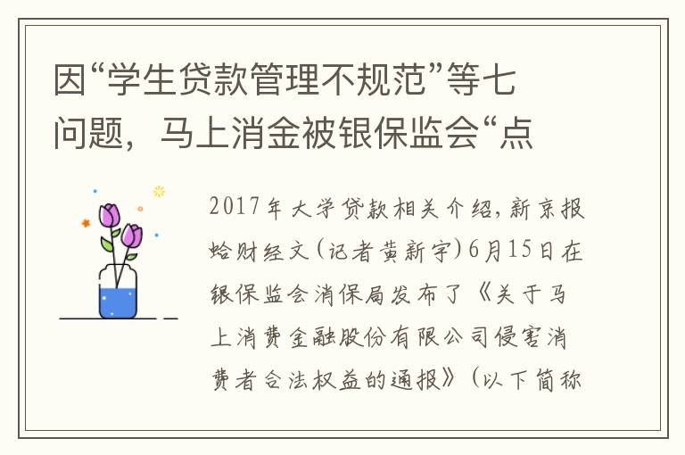 因“学生贷款管理不规范”等七问题，马上消金被银保监会“点名”