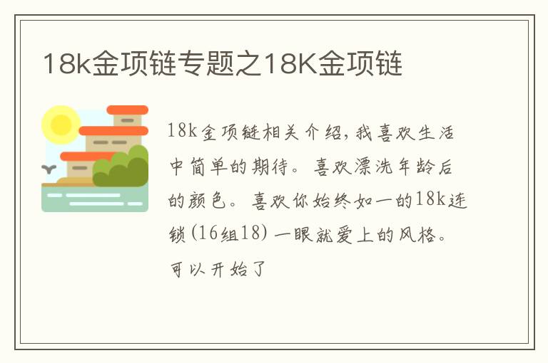 18k金项链专题之18K金项链