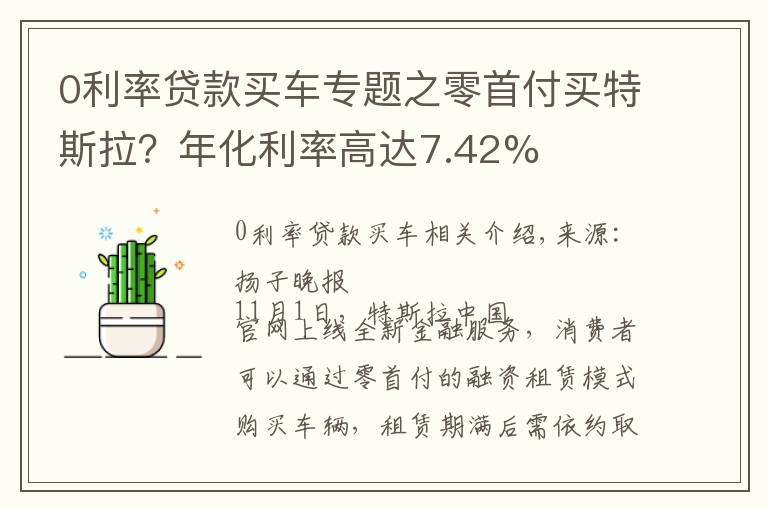 0利率贷款买车专题之零首付买特斯拉？年化利率高达7.42%