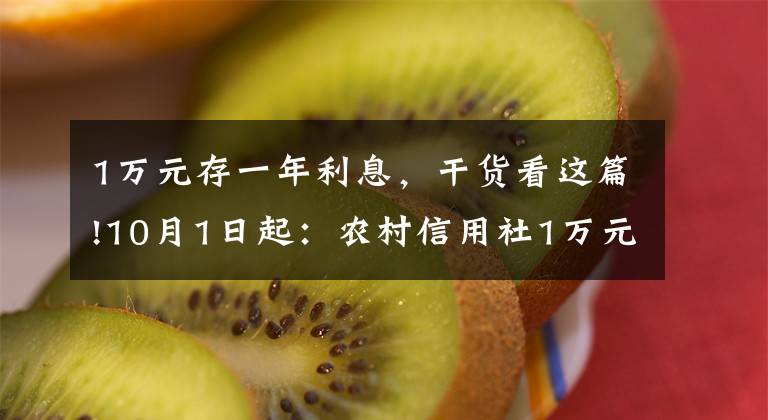 1万元存一年利息，干货看这篇!10月1日起：农村信用社1万元存款！1年利息给多少钱？