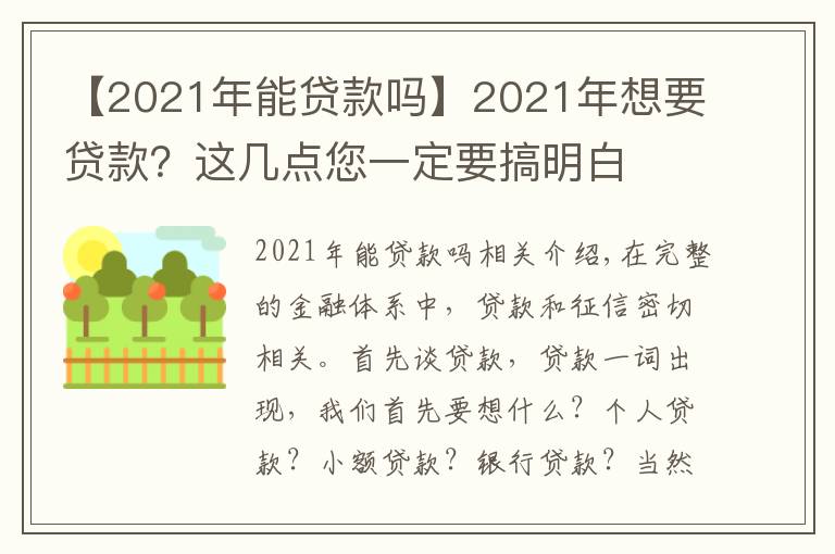 【2021年能贷款吗】2021年想要贷款？这几点您一定要搞明白