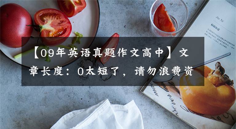 【09年英语真题作文高中】文章长度：0太短了，请勿浪费资源