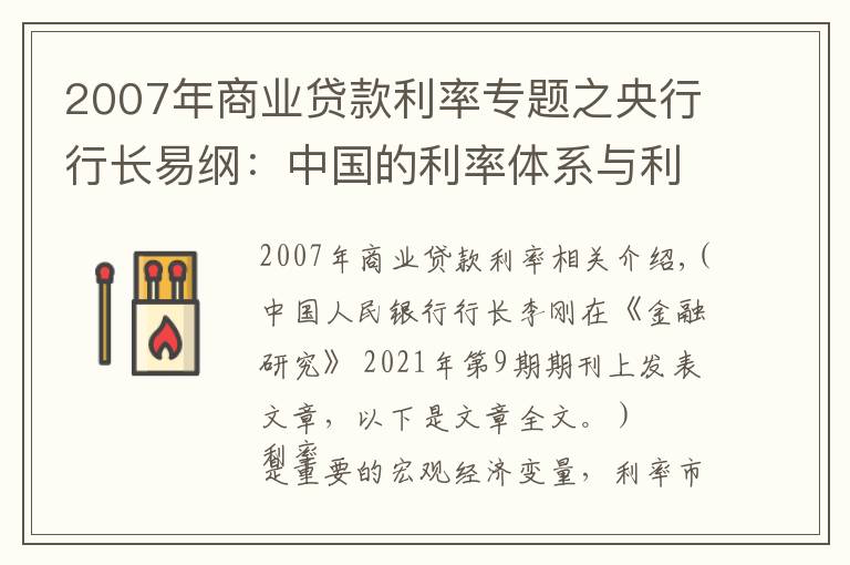 2007年商业贷款利率专题之央行行长易纲：中国的利率体系与利率市场化改革