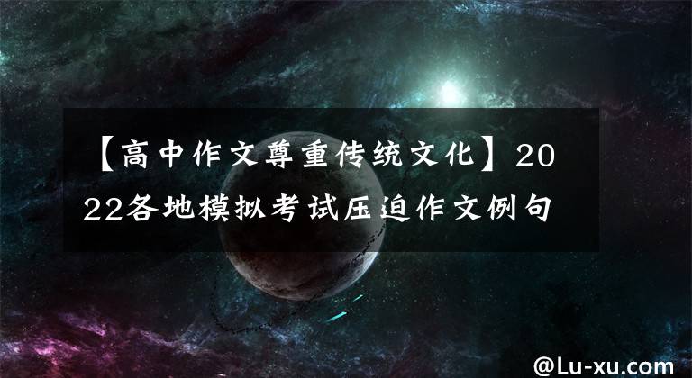 【高中作文尊重传统文化】2022各地模拟考试压迫作文例句汇编(2)